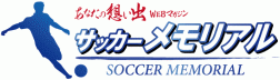 サッカーメモリアル ～あなたの想い出WEBマガジン～